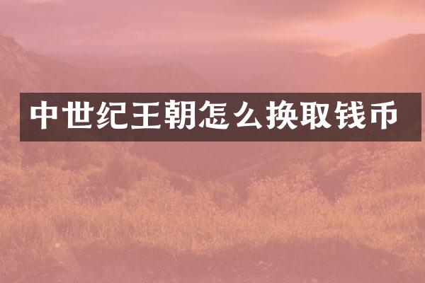 中世纪王朝怎么换取钱币