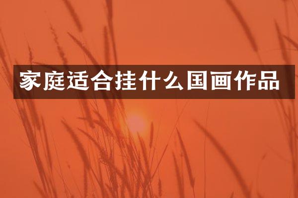 家庭适合挂什么国画作品