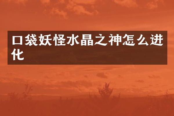 口袋妖怪水晶之神怎么进化