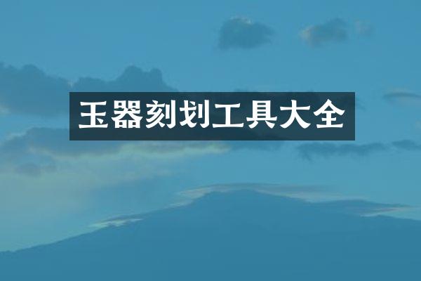 玉器刻划工具大全