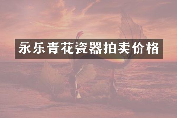 永乐青花瓷器拍卖价格