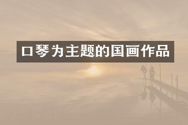 口琴为主题的国画作品
