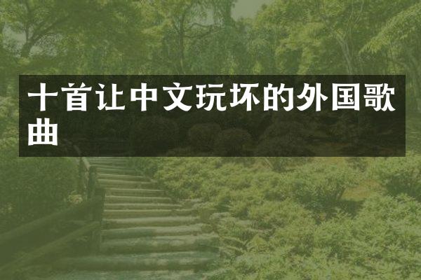 十首让中文玩坏的外国歌曲