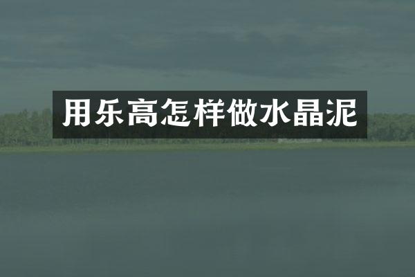 用乐高怎样做