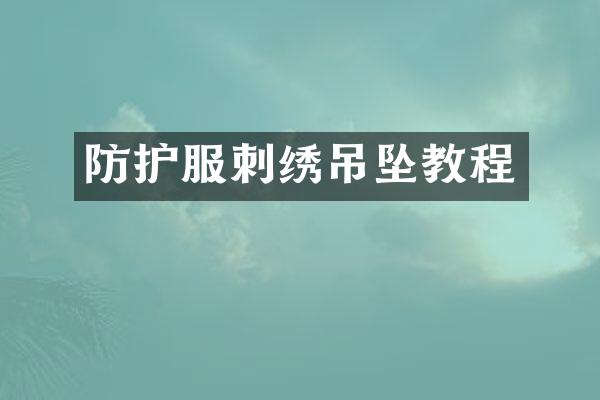 防护服刺绣吊坠教程