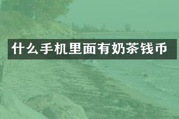 什么手机里面有奶茶钱币