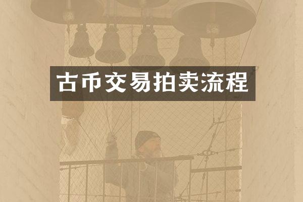 古币交易拍卖流程