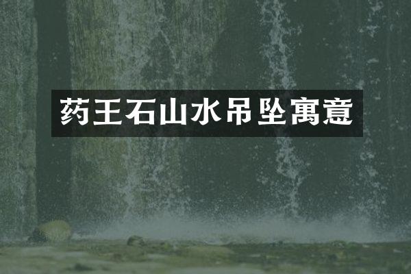 药王石山水吊坠寓意