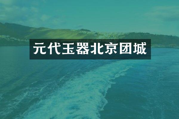 元代玉器北京团城