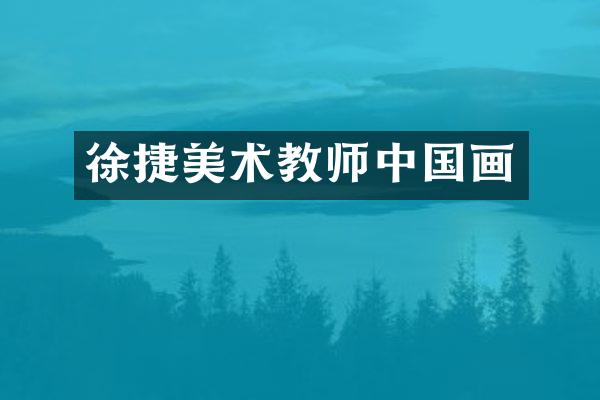 徐捷美术教师中国画