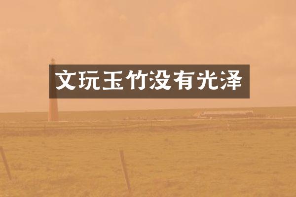 文玩玉竹没有光泽