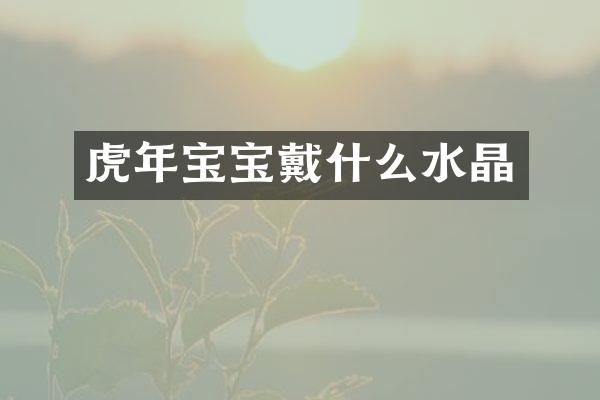 虎年宝宝戴什么水晶