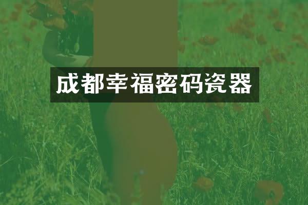 成都幸福密码瓷器