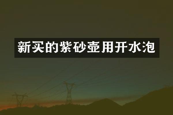 新买的紫砂壶用开水泡