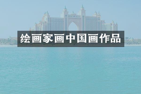 绘画家画中国画作品