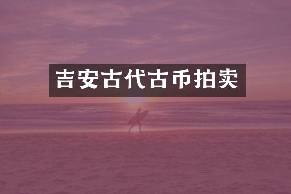 吉安古代古币拍卖