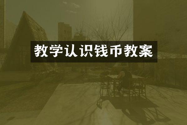 教学认识钱币教案