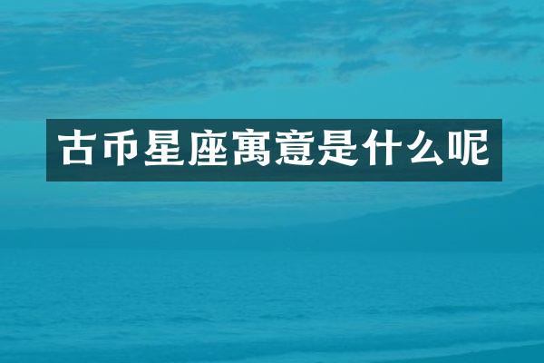 古币星座寓意是什么呢