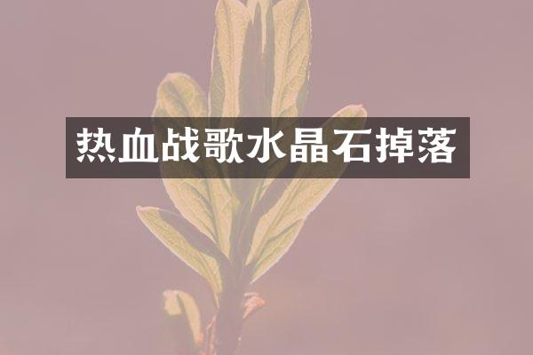 热血战歌水晶石掉落