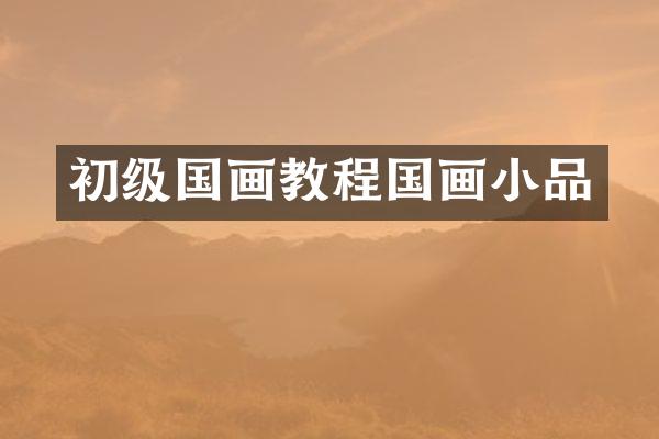 初级国画教程国画小品
