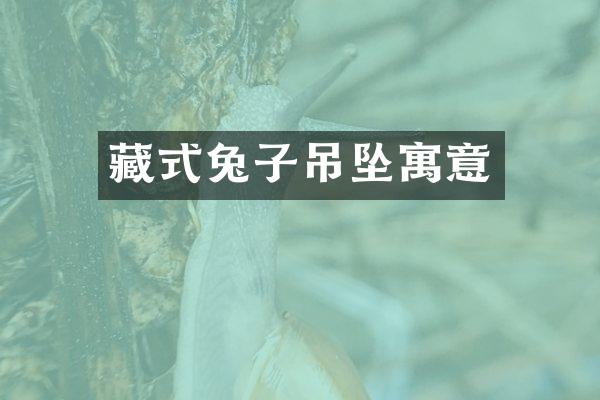 藏式兔子吊坠寓意
