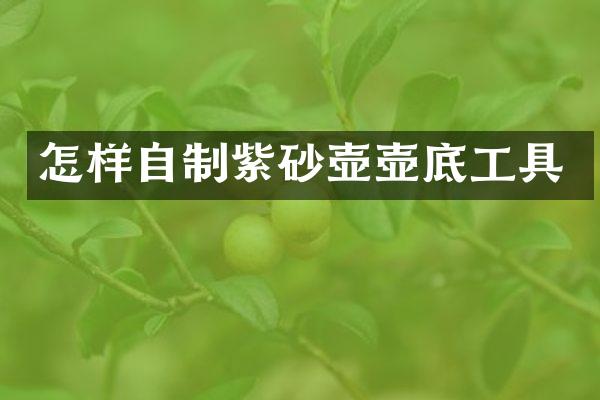 怎样自制紫砂壶壶底工具