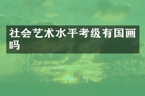 社会艺术水平考级有国画吗