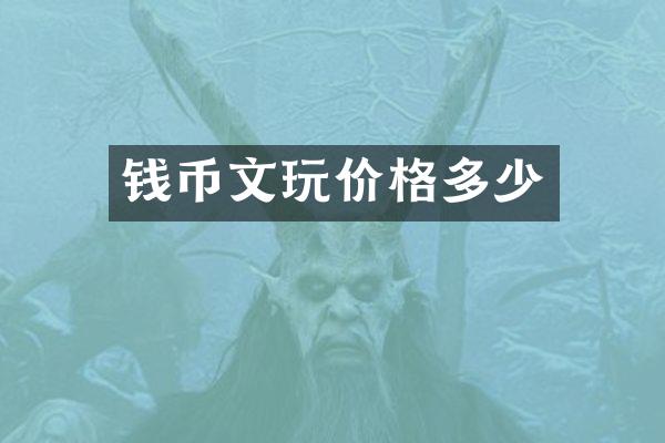 钱币文玩价格多少