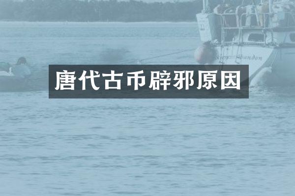 唐代古币原因