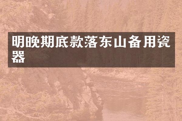 明晚期底款落东山备用瓷器