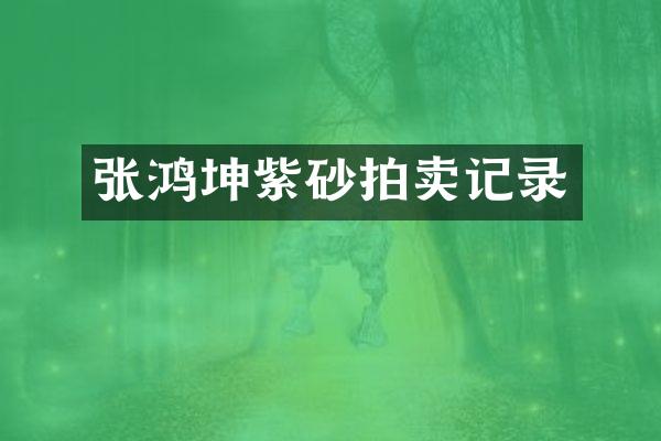 张鸿坤紫砂拍卖记录