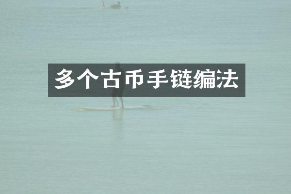 多个古币手链编法