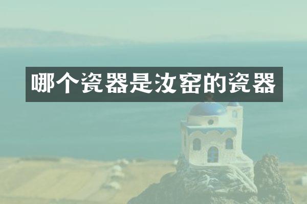 哪个瓷器是汝窑的瓷器