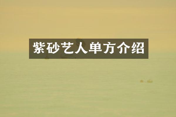 紫砂艺人单方介绍