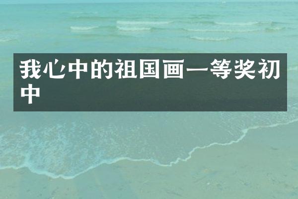 我心中的祖国画一等奖初中