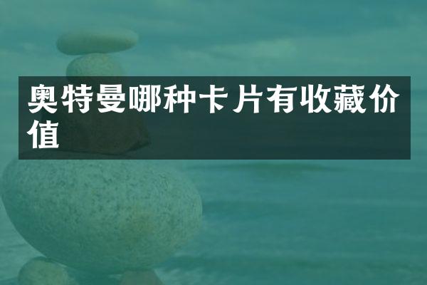 奥特曼哪种卡片有收藏价值