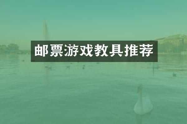 邮票游戏教具推荐