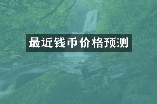 最近钱币价格预测