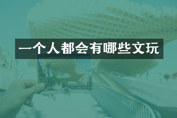 一个人都会有哪些文玩