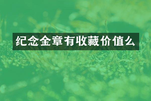 纪念金章有收藏价值么