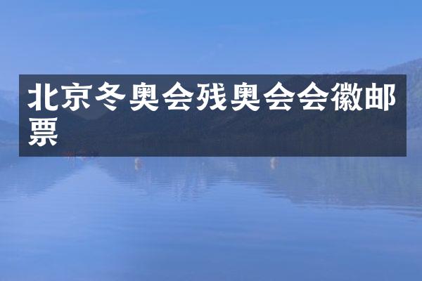 北京冬奥会残奥会会徽邮票
