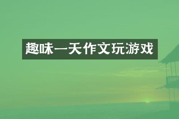 趣味一天作文玩游戏