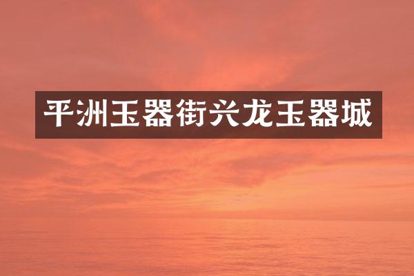 平洲玉器街兴龙玉器城