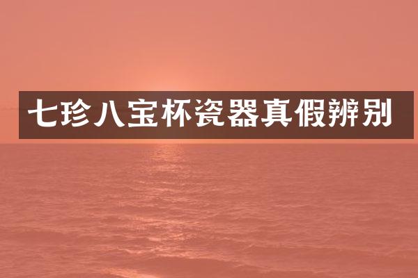 七珍八宝杯瓷器真假辨别