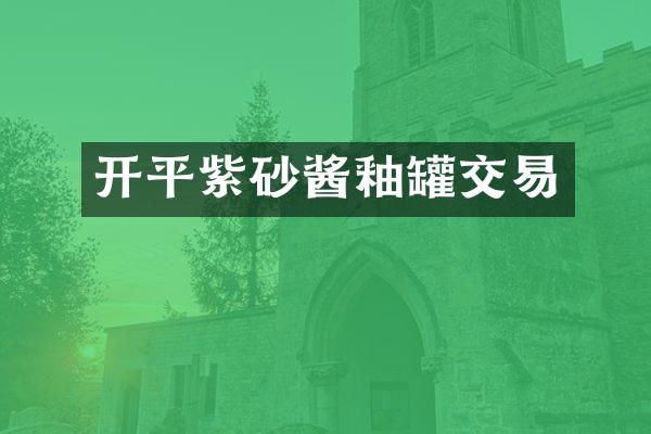 开平紫砂酱釉罐交易