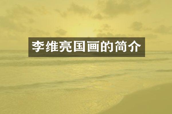 李维亮国画的简介