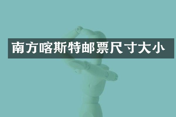 南方喀斯特邮票尺寸大小