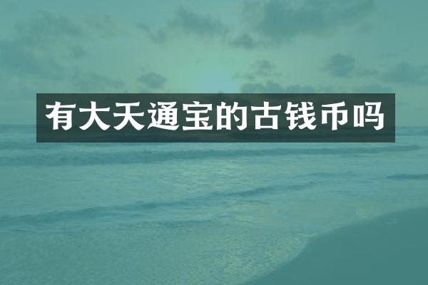 有大天通宝的古钱币吗