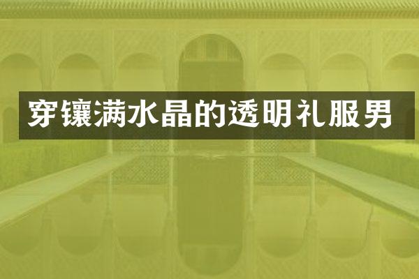 穿镶满水晶的透明礼服男