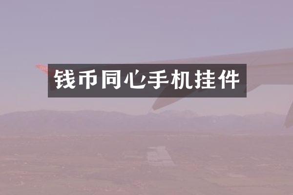 钱币同心手机挂件